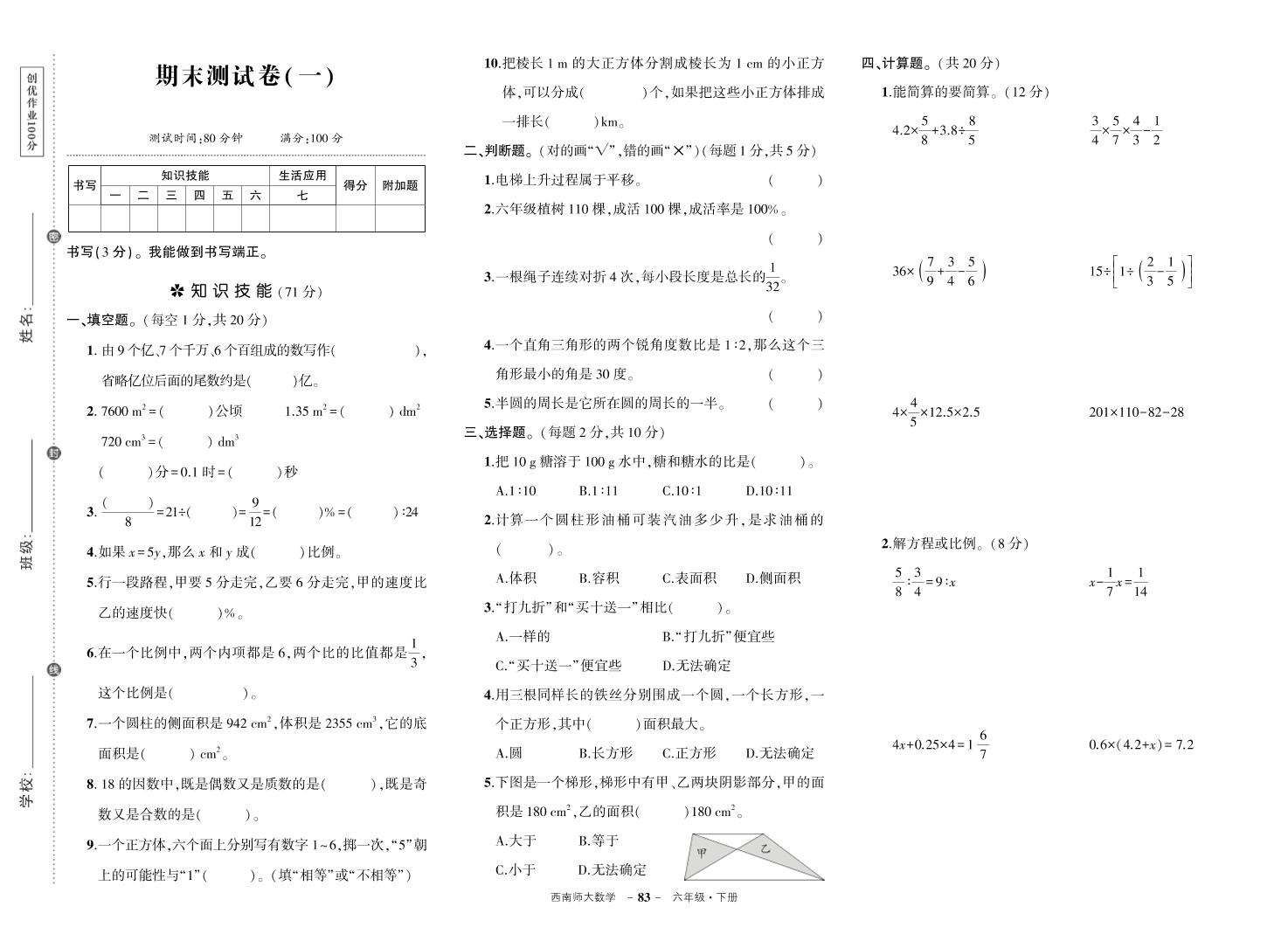 西师六年级下册数学期末测试卷 - 奥一学习网 WWW.AYW.CC