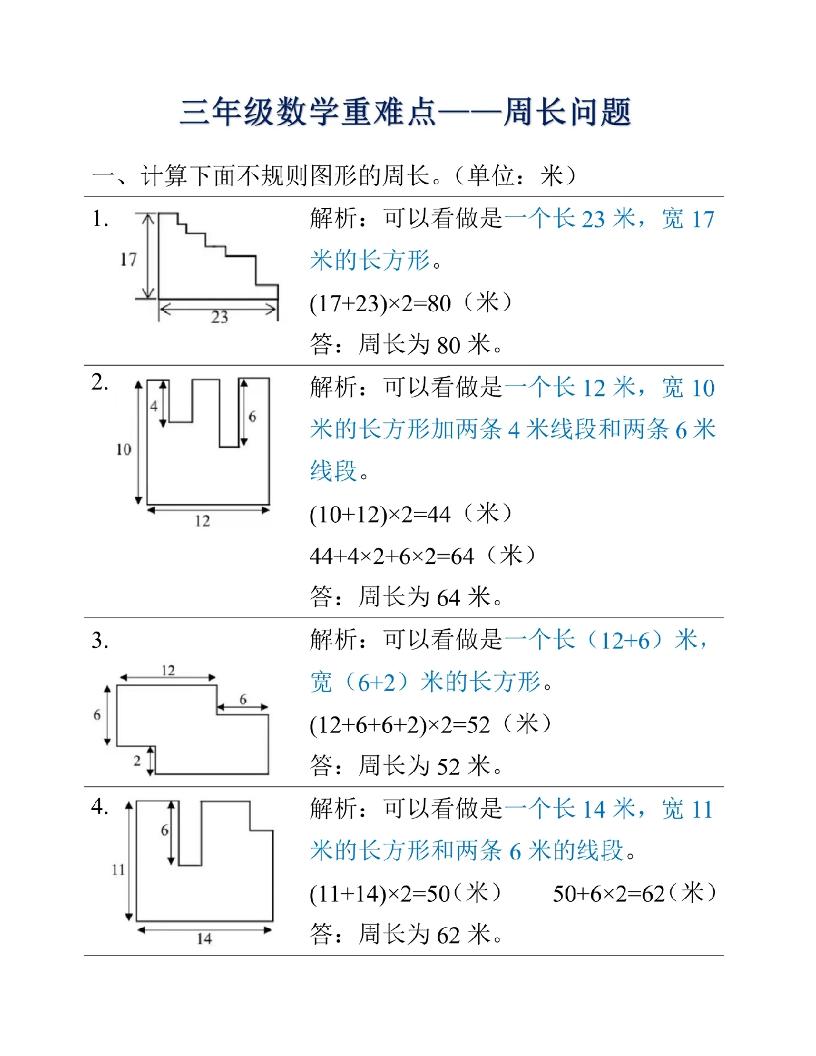 三年级上册数学重难点周长问题 - 奥一学习网 WWW.AYW.CC