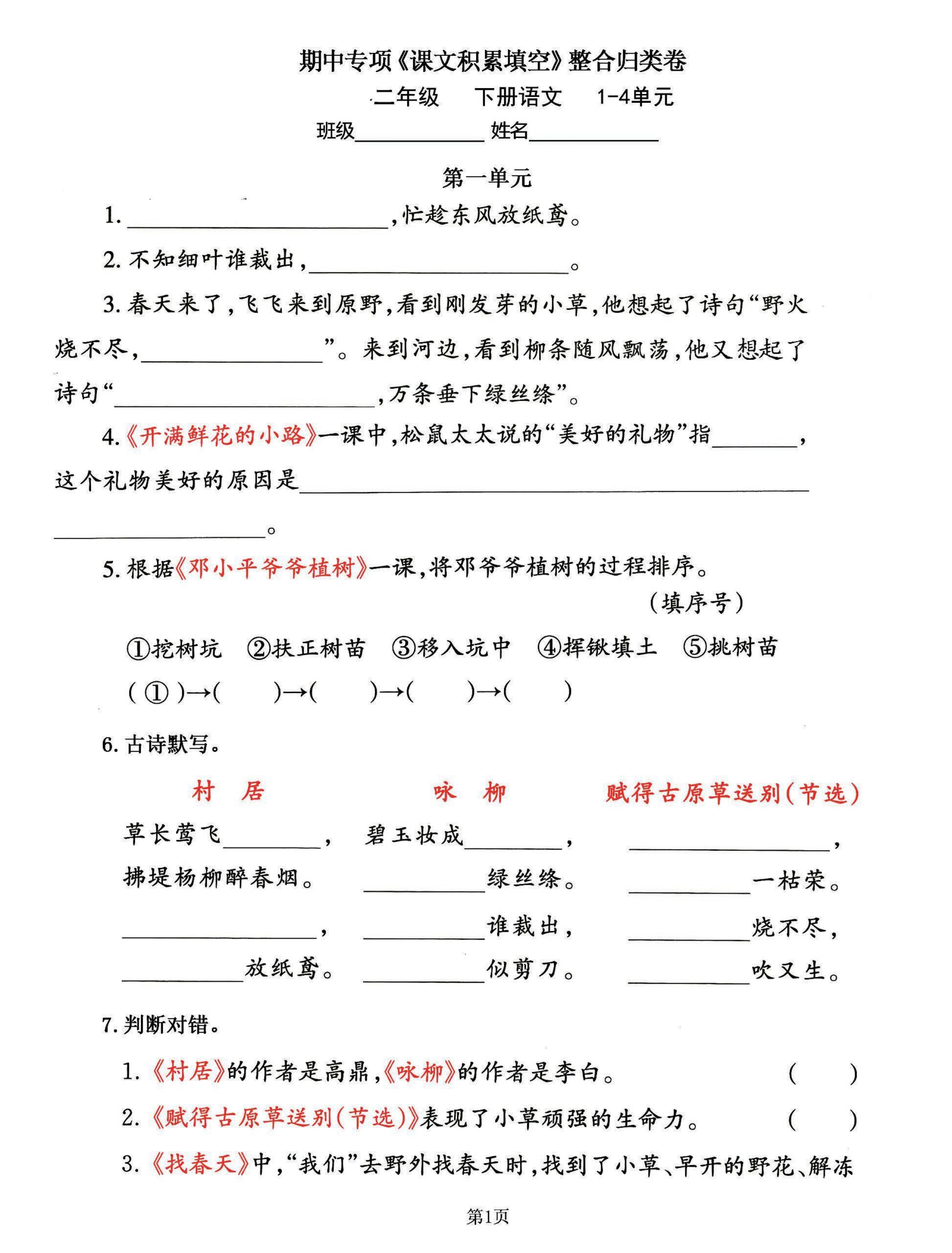 二年级下册语文期中专练《课文积累填空》整合复习，考查1-4单元( - 奥一学习网 WWW.AYW.CC