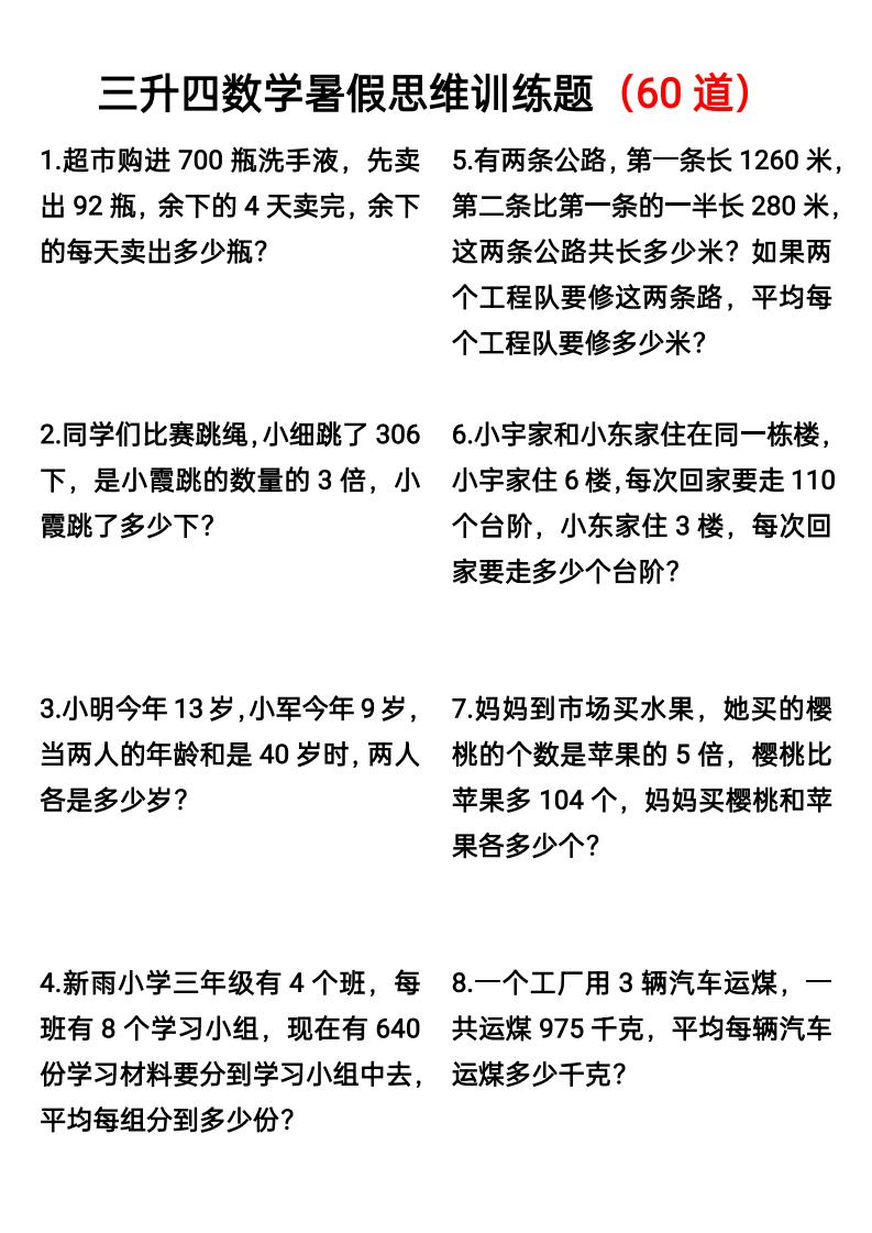 三升四数学暑假思维应用题训练60题-四年级上册数学 - 奥一学习网 WWW.AYW.CC