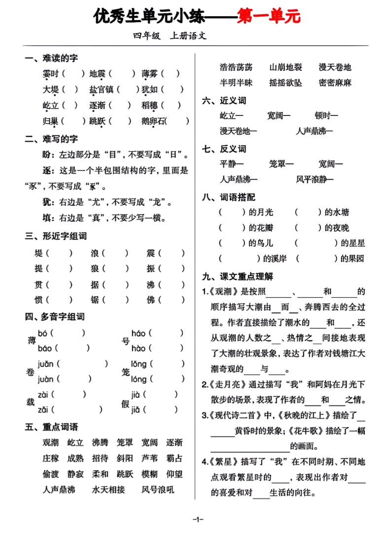 四年级上册语文1-8单元基础小练习 - 奥一学习网 WWW.AYW.CC