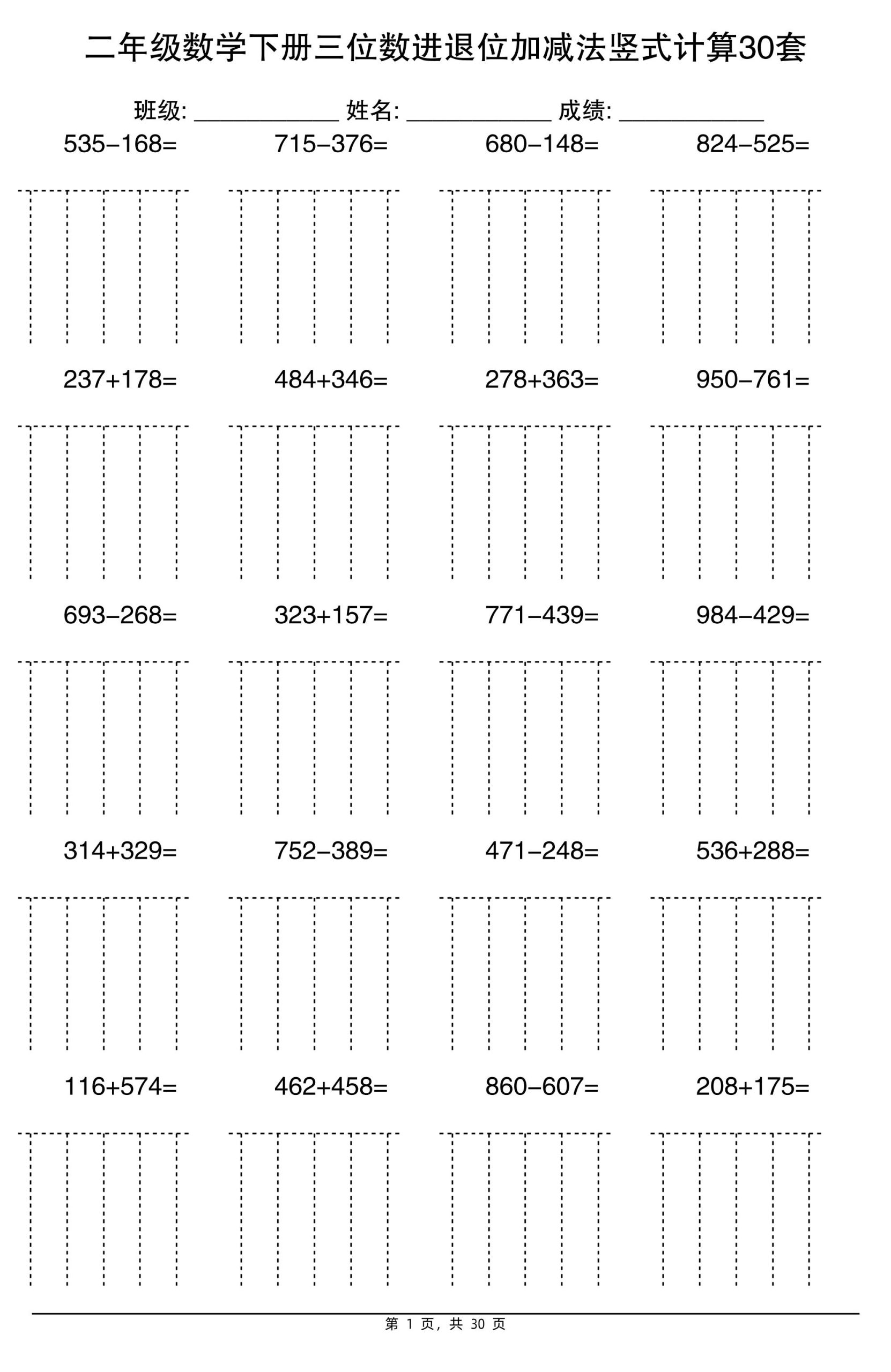 二年级下册数学三位数进退位加减法竖式计算30套30页 - 奥一学习网 WWW.AYW.CC