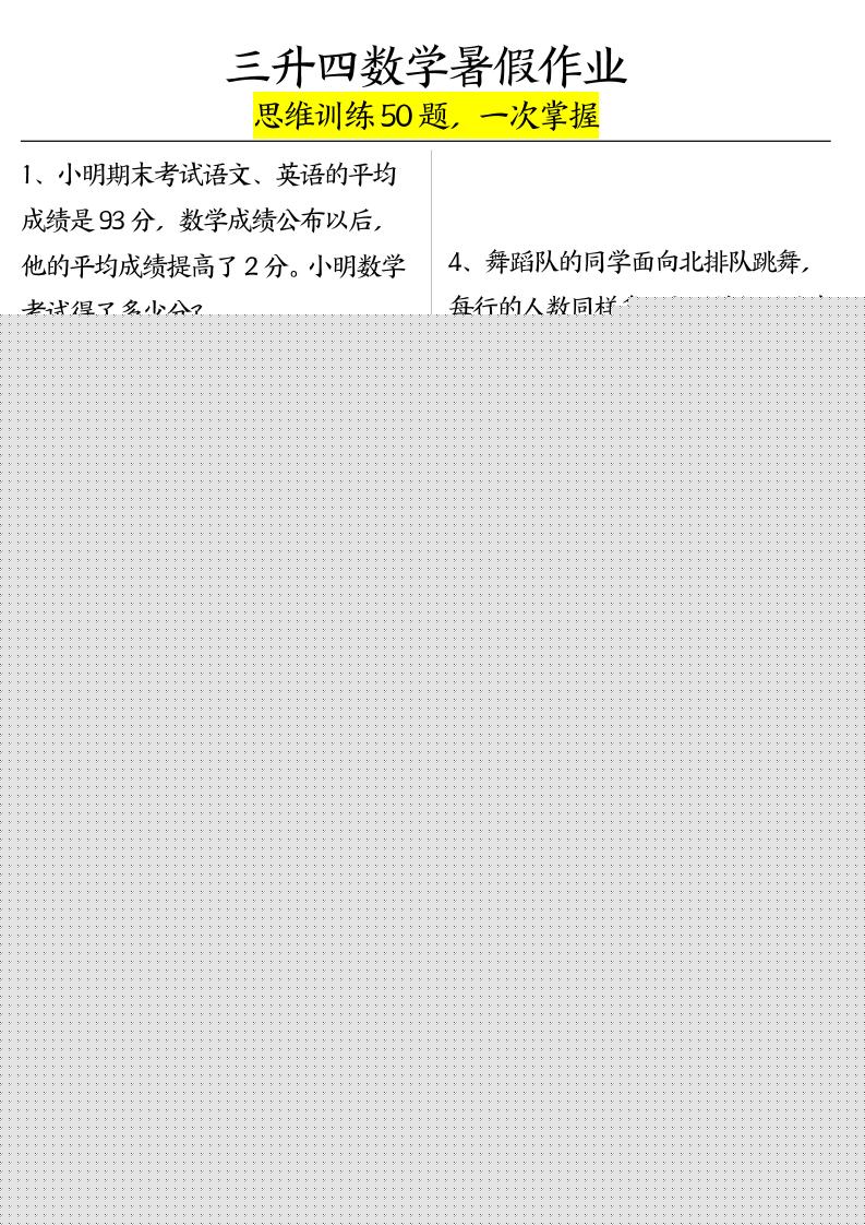 三升四数学暑假作业（思维训练50题）-含答案-四年级上册数学 - 奥一学习网 WWW.AYW.CC