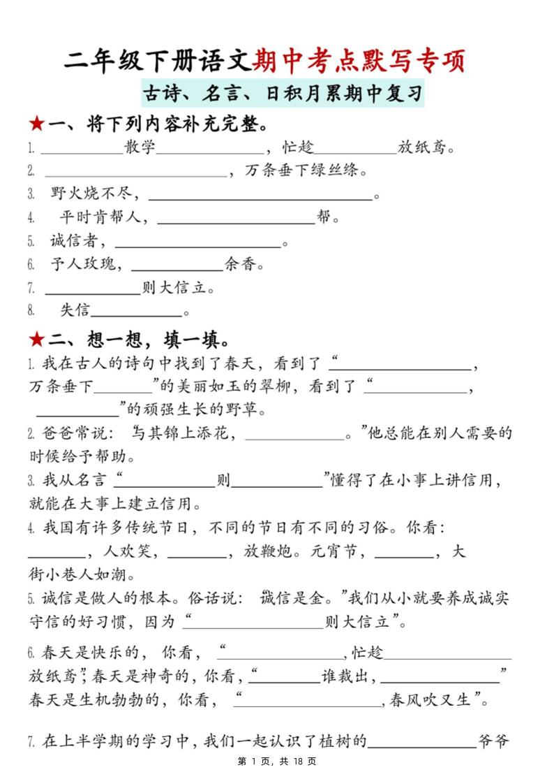 二年级下册语文期中考点默写专项（古诗、名言、日积月累期中复习）18页 - 奥一学习网 WWW.AYW.CC