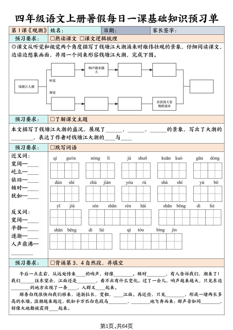 四年级上册语文暑假每日一课基础知识预习单（含答案64页） - 奥一学习网 WWW.AYW.CC