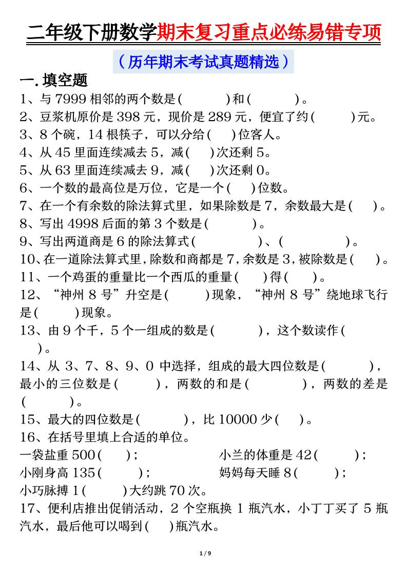 二年级下册数学期末复习重点必练易错专项（练习+答案18页） - 奥一学习网 WWW.AYW.CC