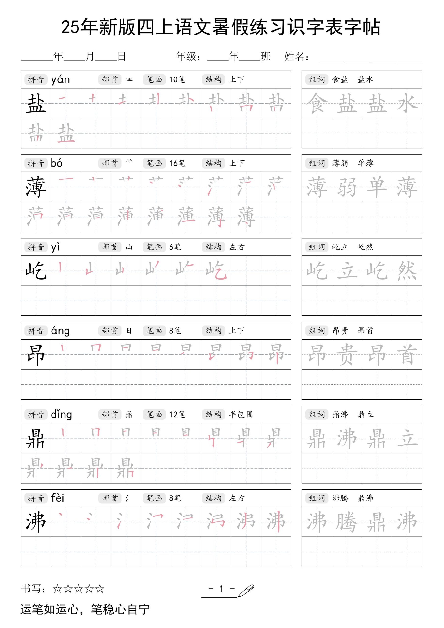 25年新版四年级上册语文暑假练习识字表字帖46页 - 奥一学习网 WWW.AYW.CC
