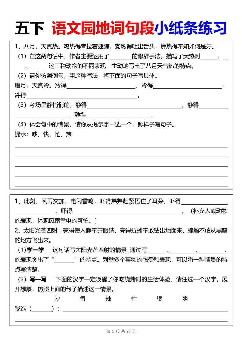 【园地词句段小纸条练习（共24页）】五年级下册语文 - 奥一学习网 WWW.AYW.CC