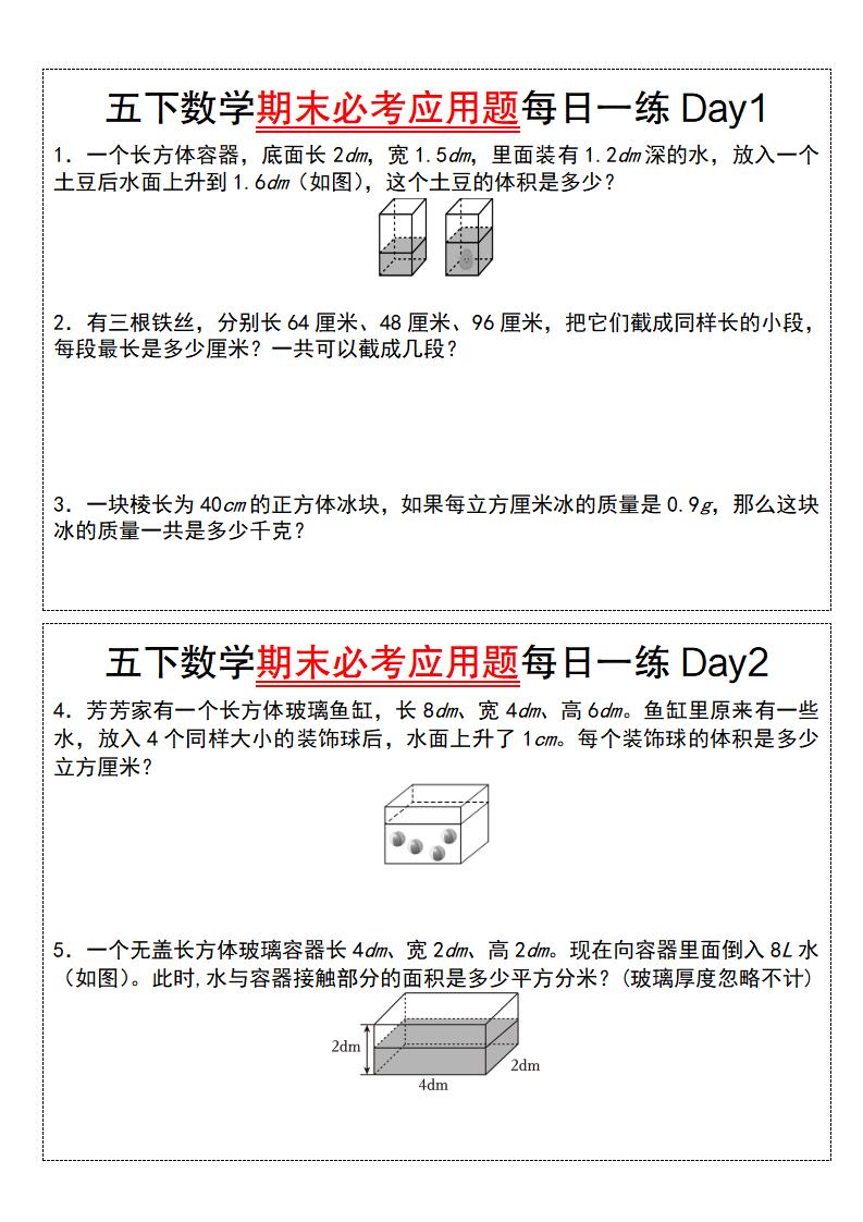 五年级下册数学期末必考应用题每日一练（空白版） - 奥一学习网 WWW.AYW.CC