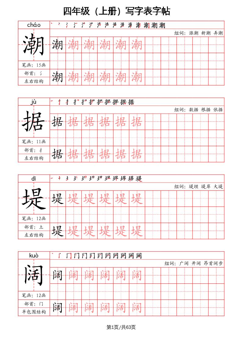 四年级上册语文-写字表字帖（笔画+部首+笔顺+组词） - 奥一学习网 WWW.AYW.CC