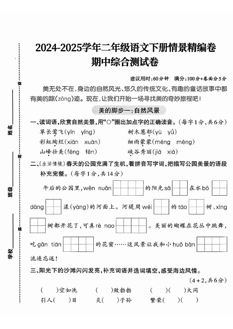 二年级下册语文期中综合情景精编检测卷（5页） - 奥一学习网 WWW.AYW.CC