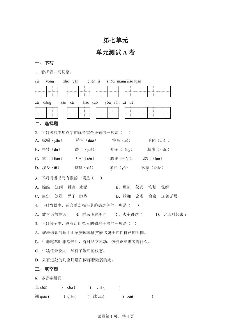 五年级语文第七单元测试（A卷） - 奥一学习网 WWW.AYW.CC