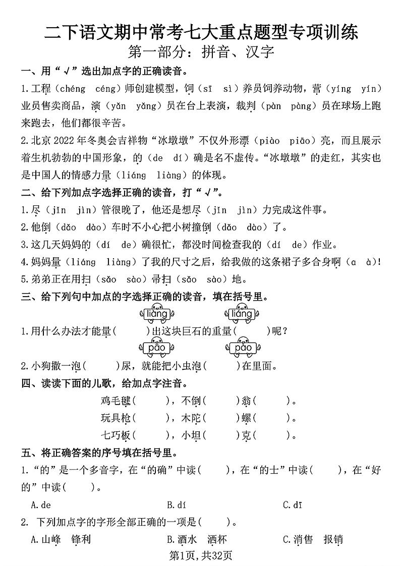 二年级下册语文期中常考七大重点题型专项训练（含答案32页） - 奥一学习网 WWW.AYW.CC