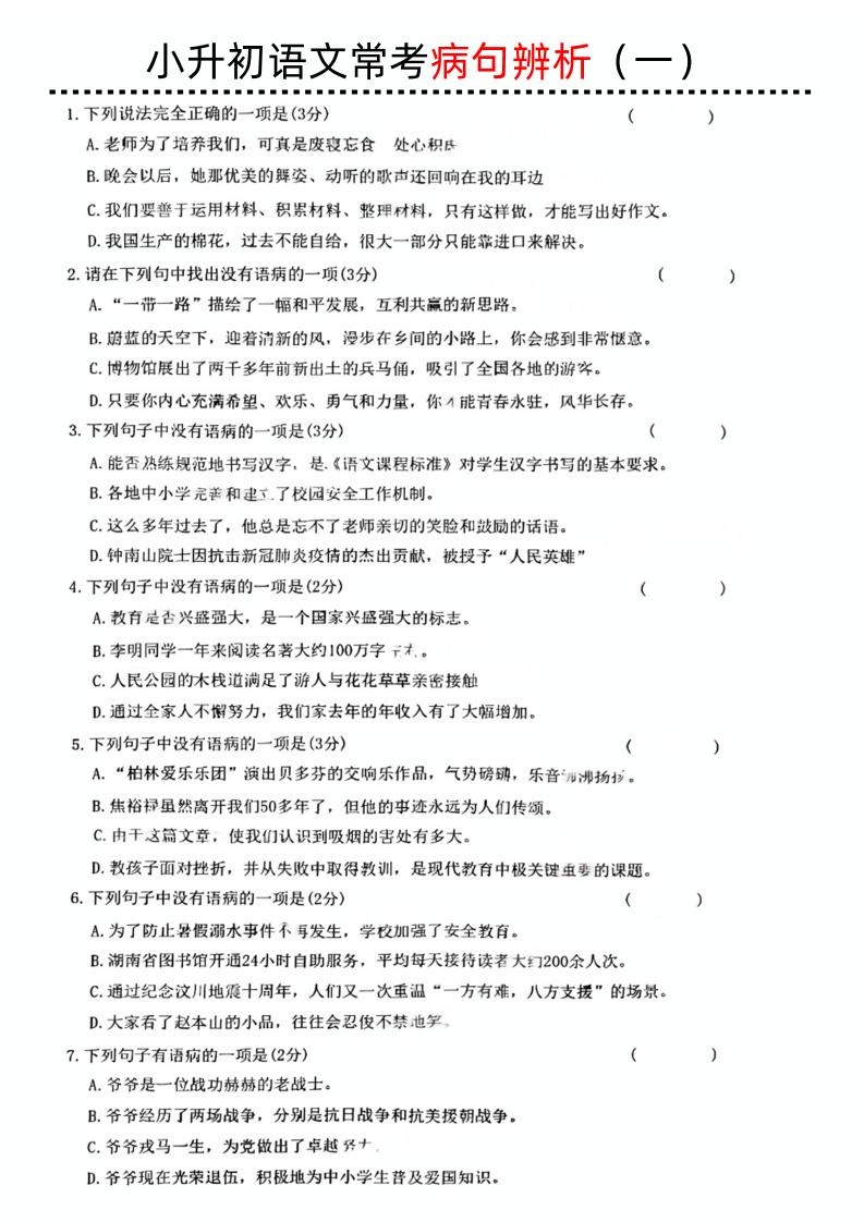 小升初语文病句辨析一 - 奥一学习网 WWW.AYW.CC