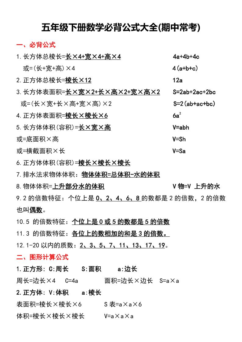 五年级下册数学必背公式大全(期中常考) - 奥一学习网 WWW.AYW.CC