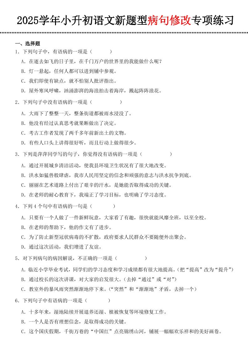小升初语文新题型病句修改专项练习 - 奥一学习网 WWW.AYW.CC