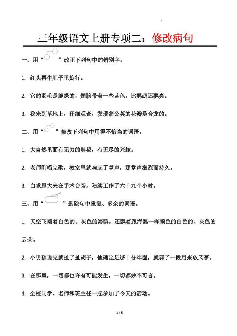三年级上册语文-专项训练二修改病句 - 奥一学习网 WWW.AYW.CC
