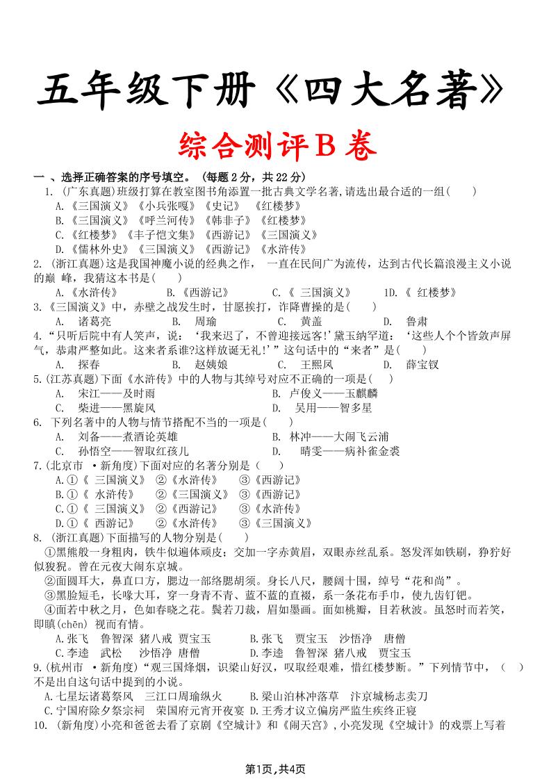 【《四大名著》综合测评B卷】五年级下册语文 - 奥一学习网 WWW.AYW.CC