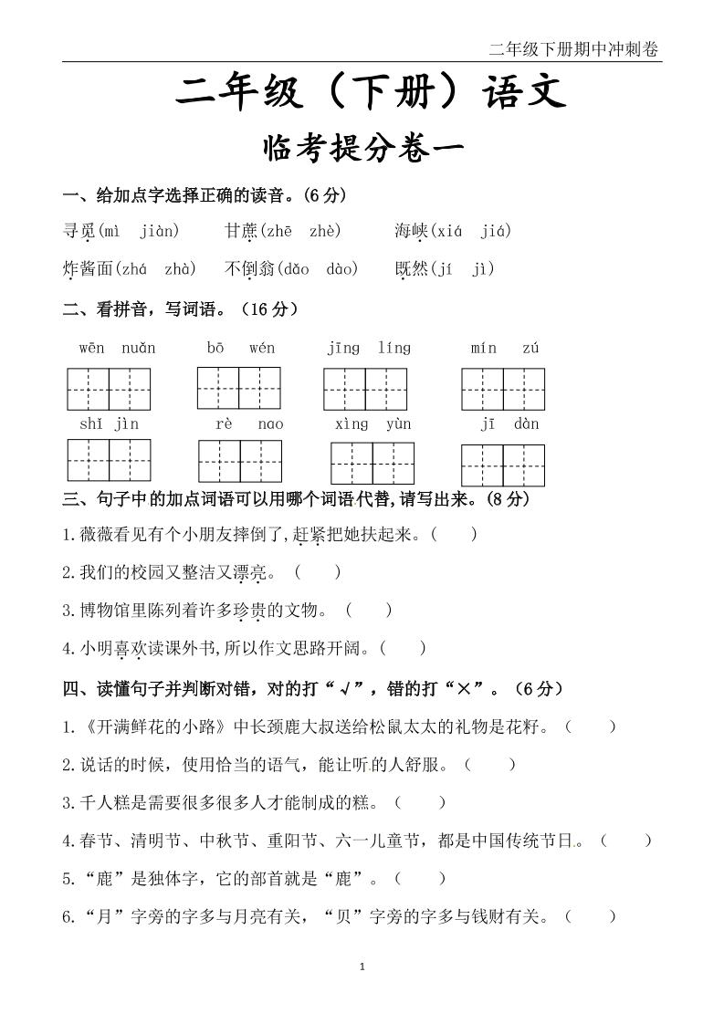 二年级下册语文期中冲刺卷六套（含提分卷3套+真题卷3套共12套）含答案68页 - 奥一学习网 WWW.AYW.CC