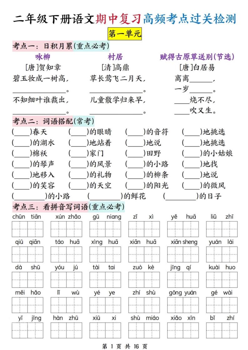 二年级下册语文期中复习高频考点过关检测（1-4单元含答案16页） - 奥一学习网 WWW.AYW.CC