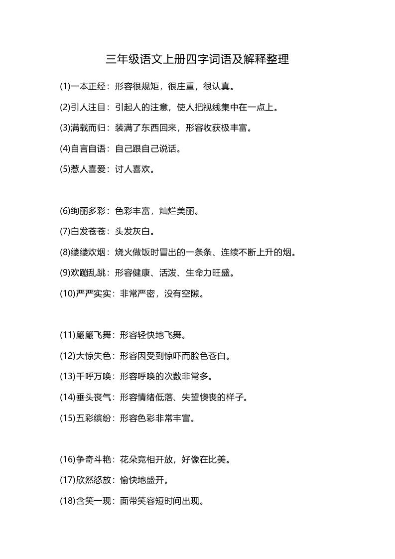 三年级上册语文-四字词语及解释整理 - 奥一学习网 WWW.AYW.CC