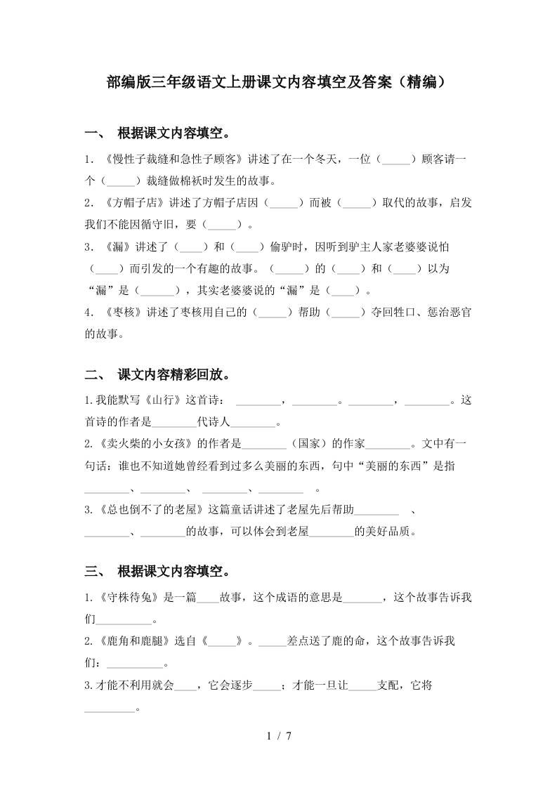 部编版三年级语文上册课文内容填空及答案(精编) - 奥一学习网 WWW.AYW.CC