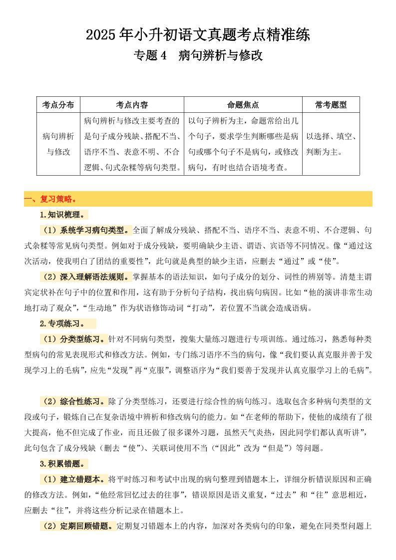小升初语文备考真题分类汇编专题4病句辨析与修改 - 奥一学习网 WWW.AYW.CC