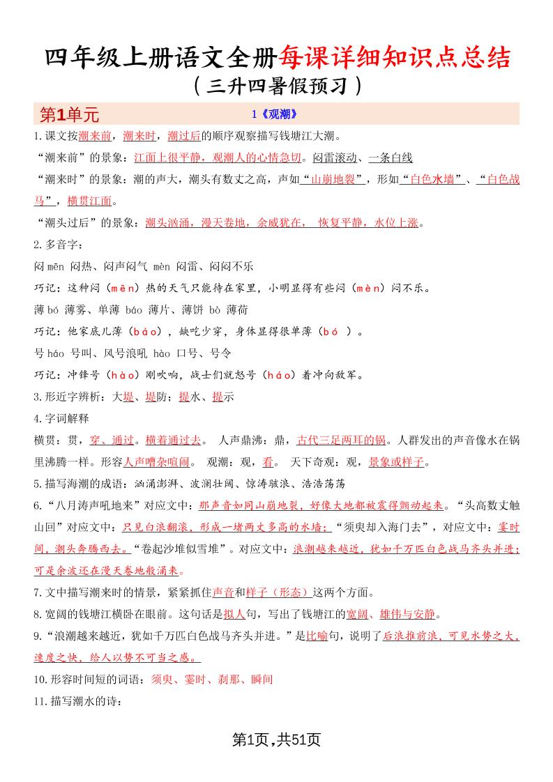 暑假预习四年级上册语文全册每课详细知识点总结（51页） - 奥一学习网 WWW.AYW.CC