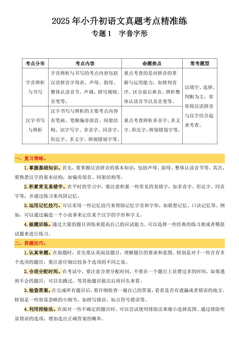 小升初语文备考真题分类汇编专题1字音字形 - 奥一学习网 WWW.AYW.CC