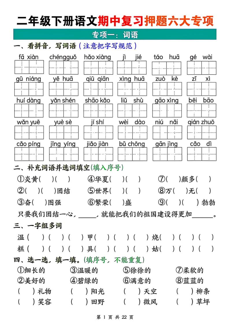 二年级下册语文期中复习押题六大专项（22页） - 奥一学习网 WWW.AYW.CC