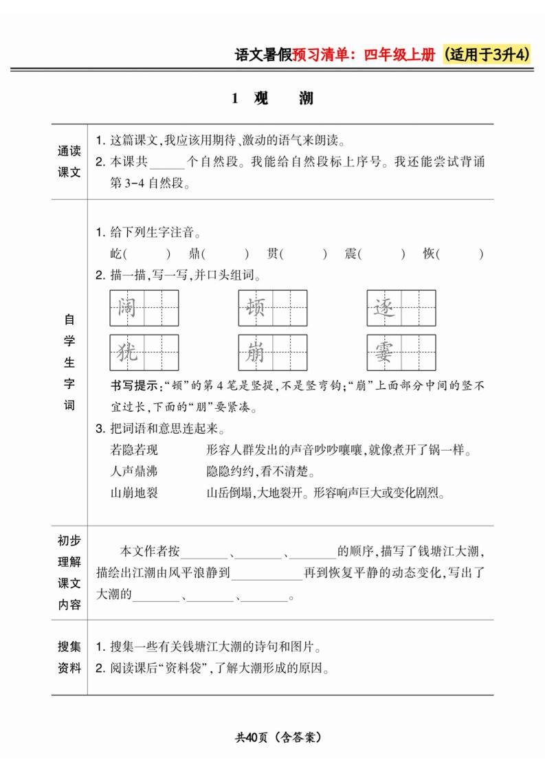 三升四小学语文《暑假预习清单》最新版-四年级上册语文 - 奥一学习网 WWW.AYW.CC