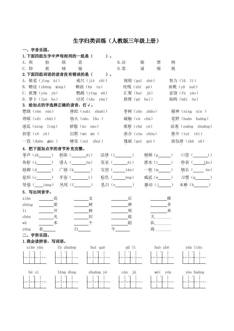 三年级上册语文-生字专项 - 奥一学习网 WWW.AYW.CC
