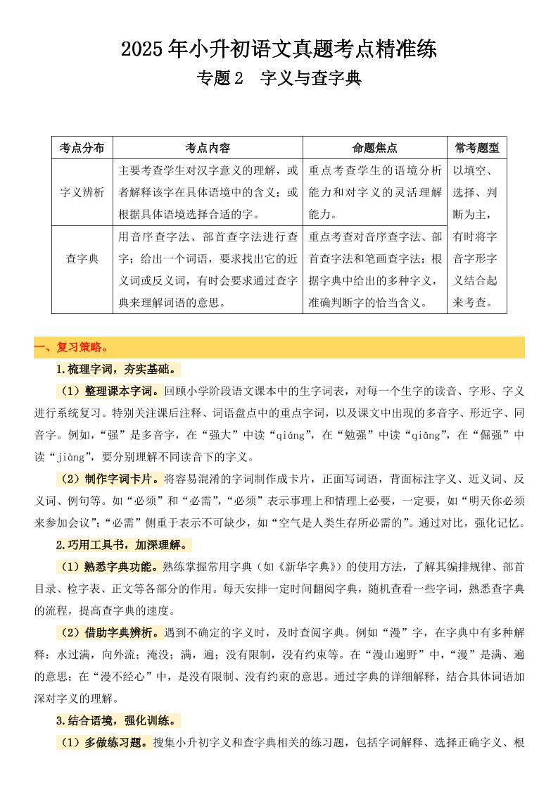 小升初语文备考真题分类汇编专题2字义与查字典 - 奥一学习网 WWW.AYW.CC