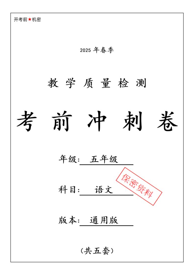 春五年级下册语文期中押题卷5套 - 奥一学习网 WWW.AYW.CC