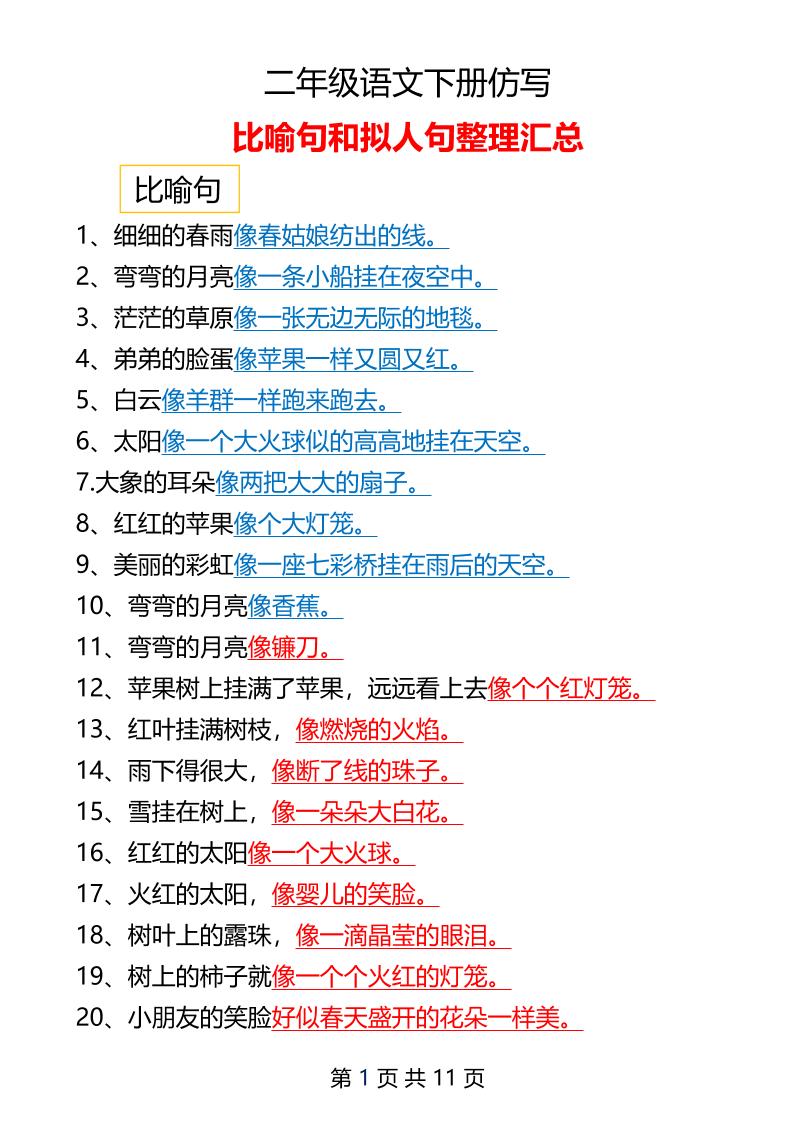 二年级下册语文仿写拟人比喻句整理汇总12页 - 奥一学习网 WWW.AYW.CC