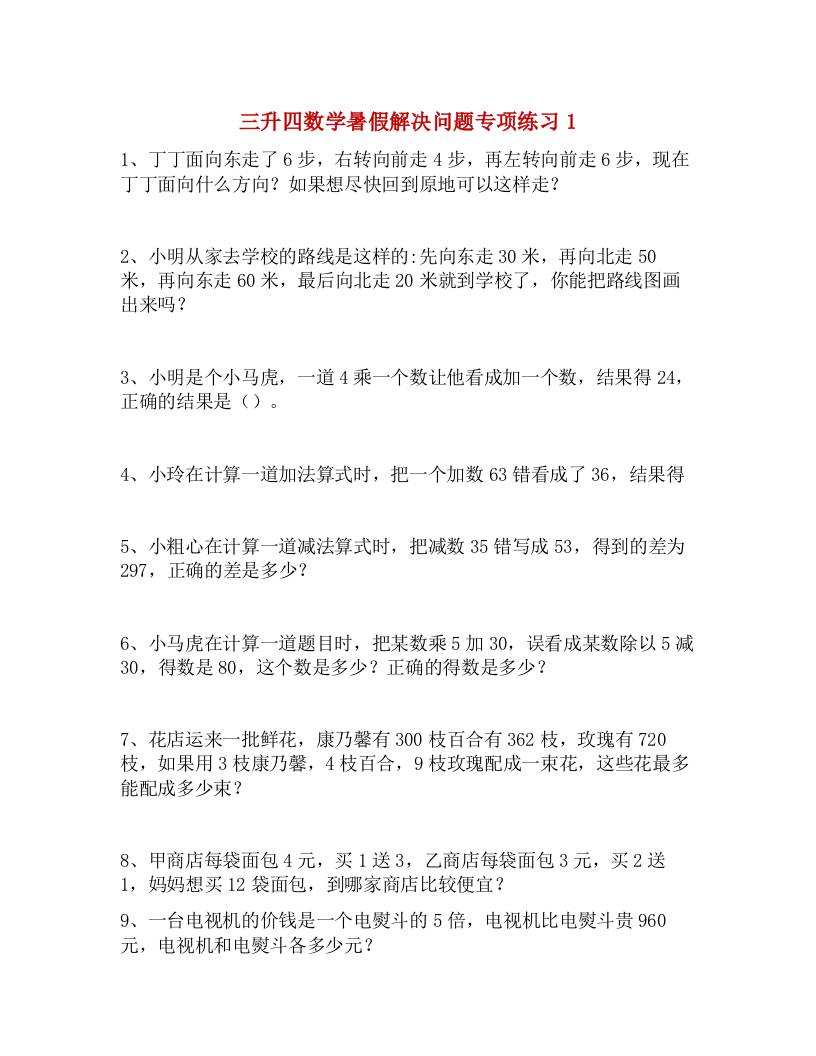 三升四数学暑假解决问题专项练习-四年级上册数学 - 奥一学习网 WWW.AYW.CC