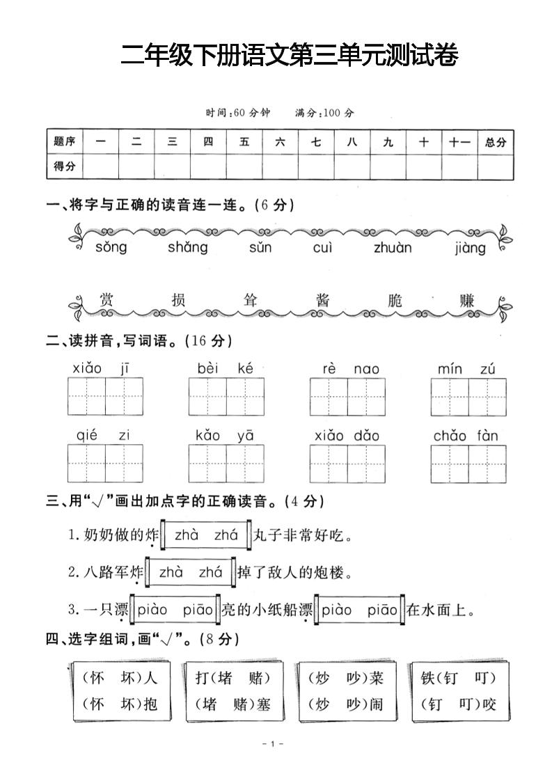 二年级下册语文第三单元测试卷(4) - 奥一学习网 WWW.AYW.CC
