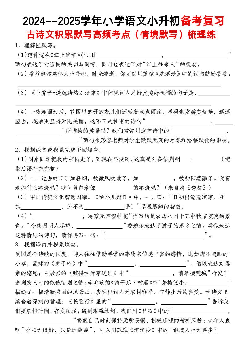 小升初语文【备考复习古诗文积累默写高频考点（情境默写）】 - 奥一学习网 WWW.AYW.CC