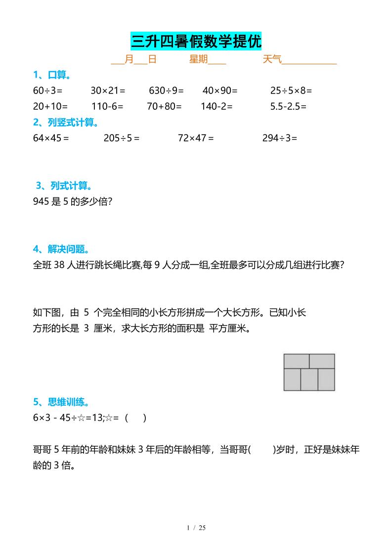 三升四暑假数学提优打卡-四年级上册数学 - 奥一学习网 WWW.AYW.CC