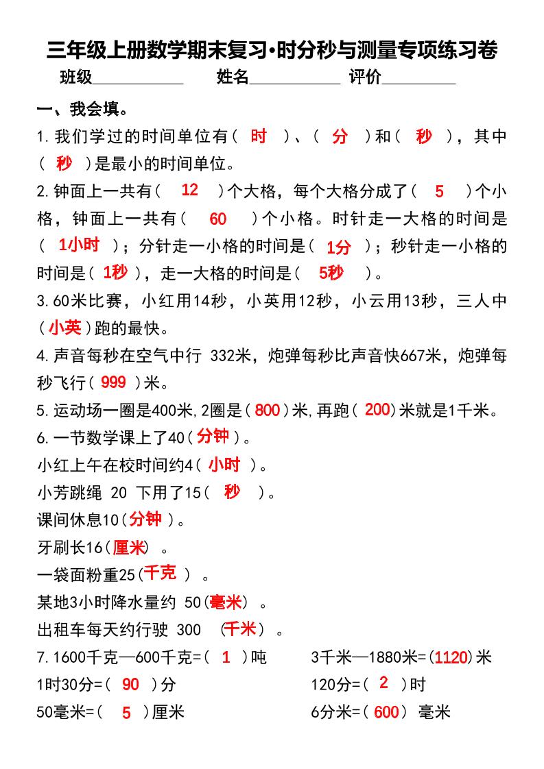 三年级上册数学期末复习•时分秒与测量专项练习卷 - 奥一学习网 WWW.AYW.CC