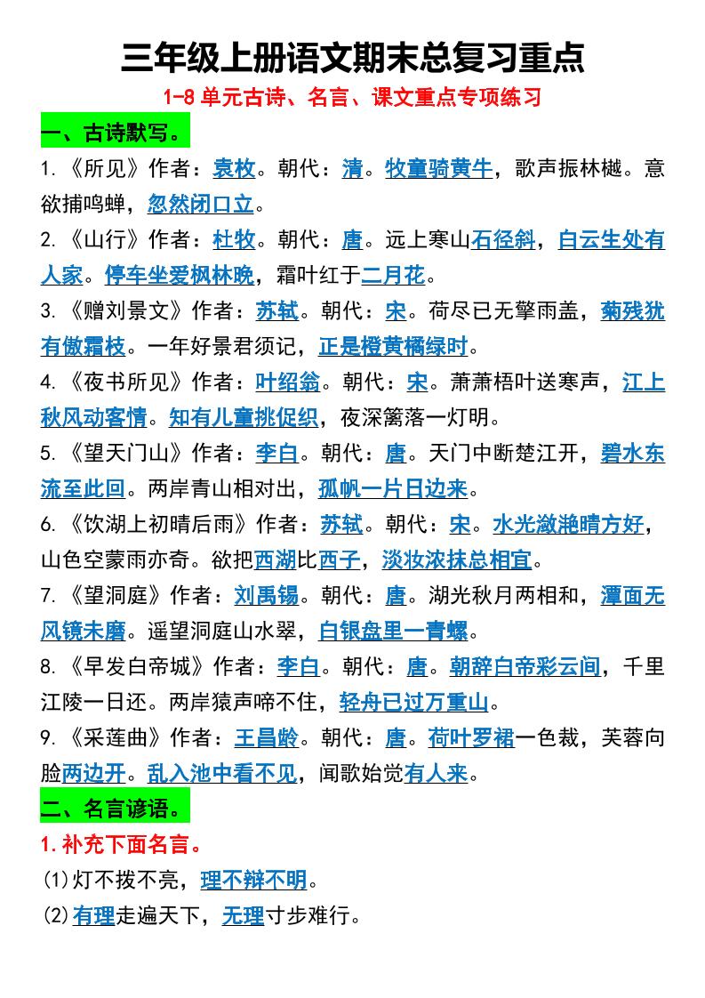 三年级上册语文期末总复习重点1-8单元名言古诗 - 奥一学习网 WWW.AYW.CC