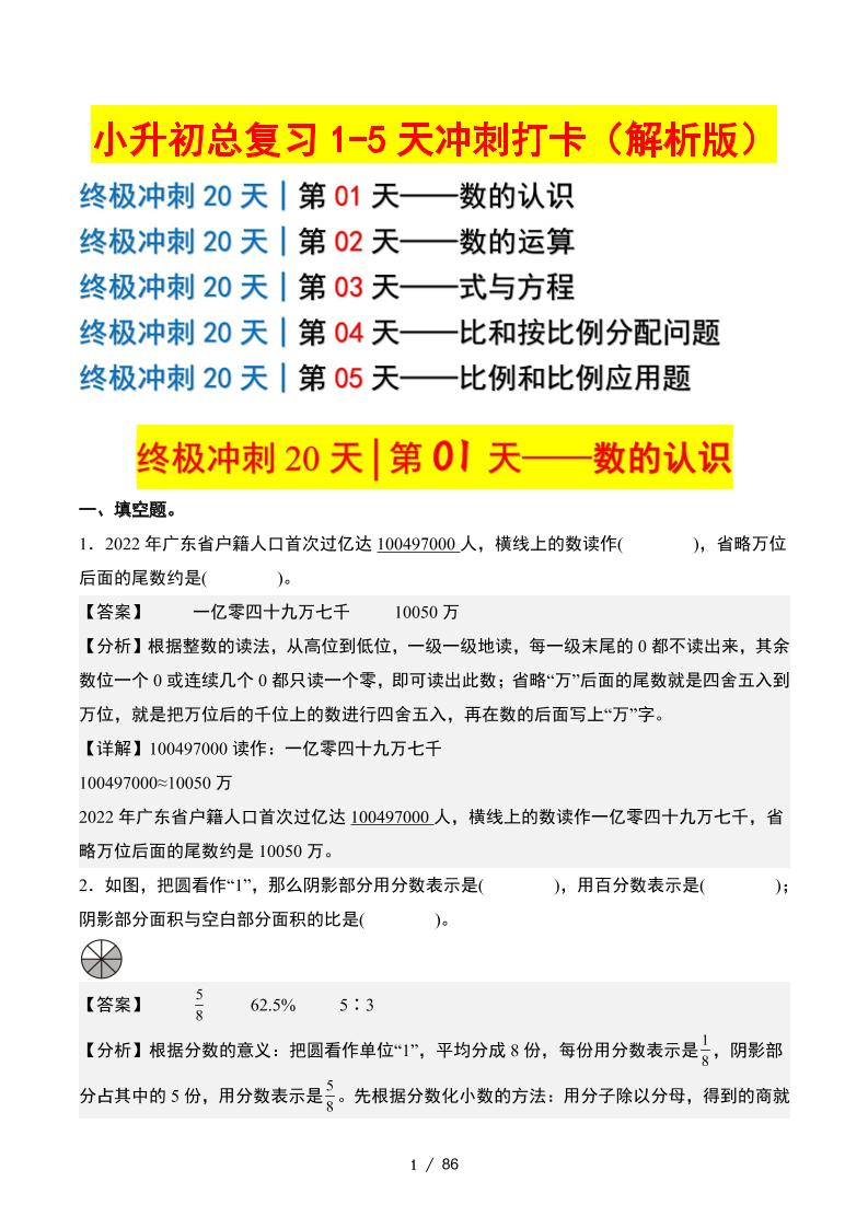 小升初数学终极冲刺20天（1-5天冲刺打卡）（答案解析版） - 奥一学习网 WWW.AYW.CC