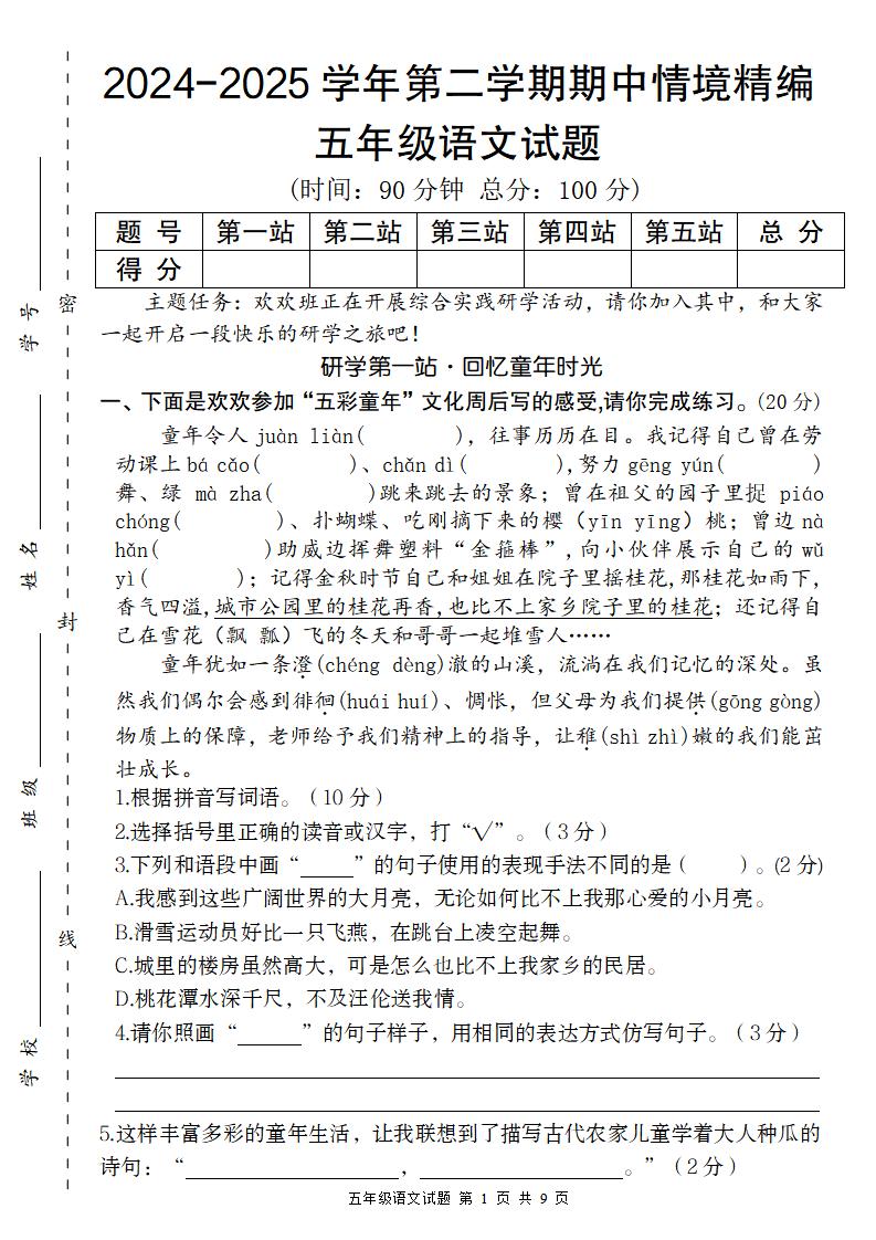 【2024-2025学年期中情境精编卷】五年级下册语文 - 奥一学习网 WWW.AYW.CC