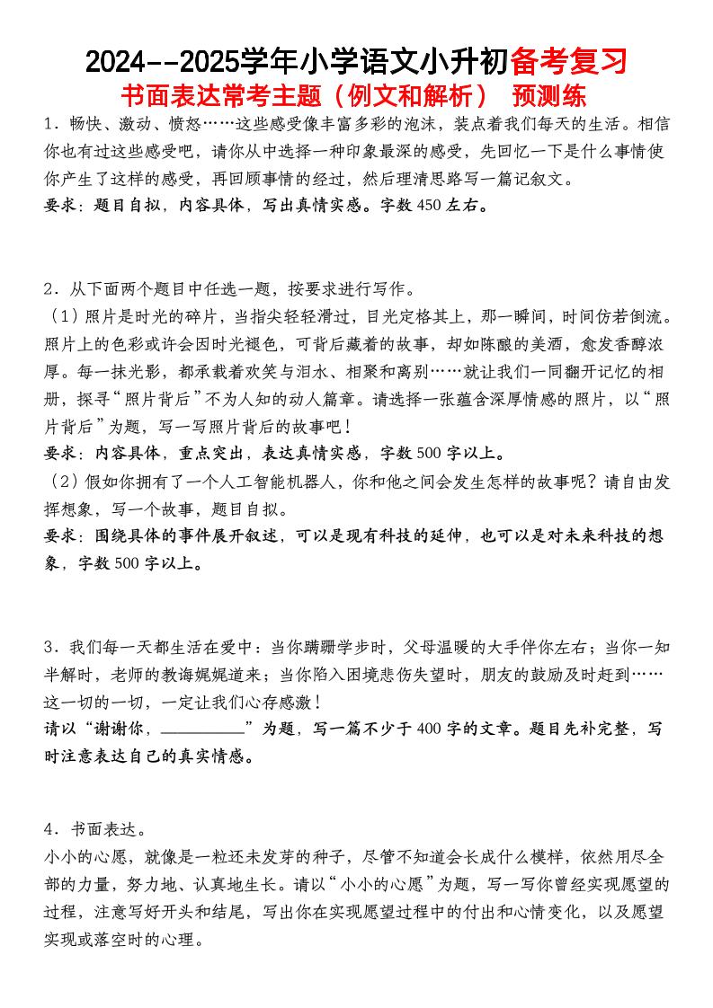 小升初语文【备考复习书面表达常考主题（例文和解析）预测练】 - 奥一学习网 WWW.AYW.CC
