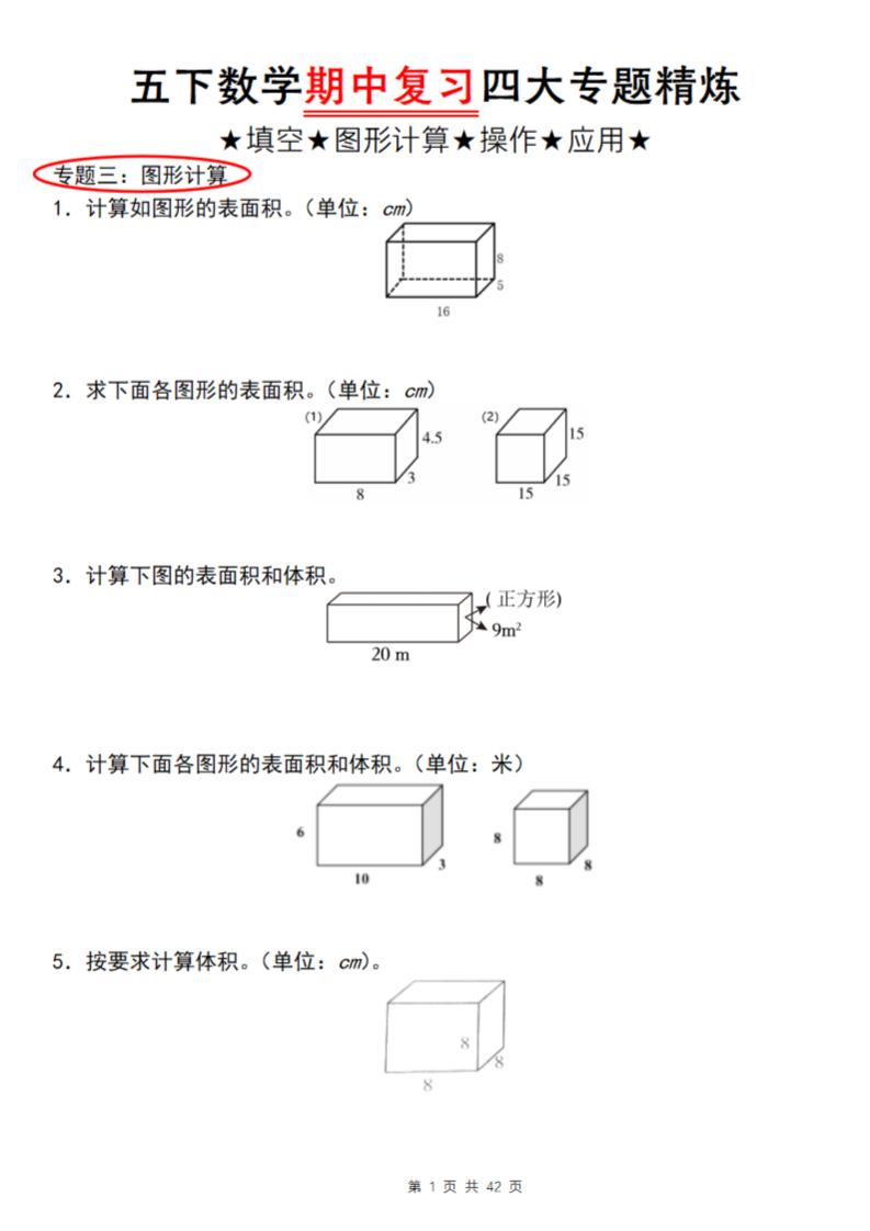 【通用版】五年级下册数学期中复习四大专题精炼（专题三：图形计算） - 奥一学习网 WWW.AYW.CC