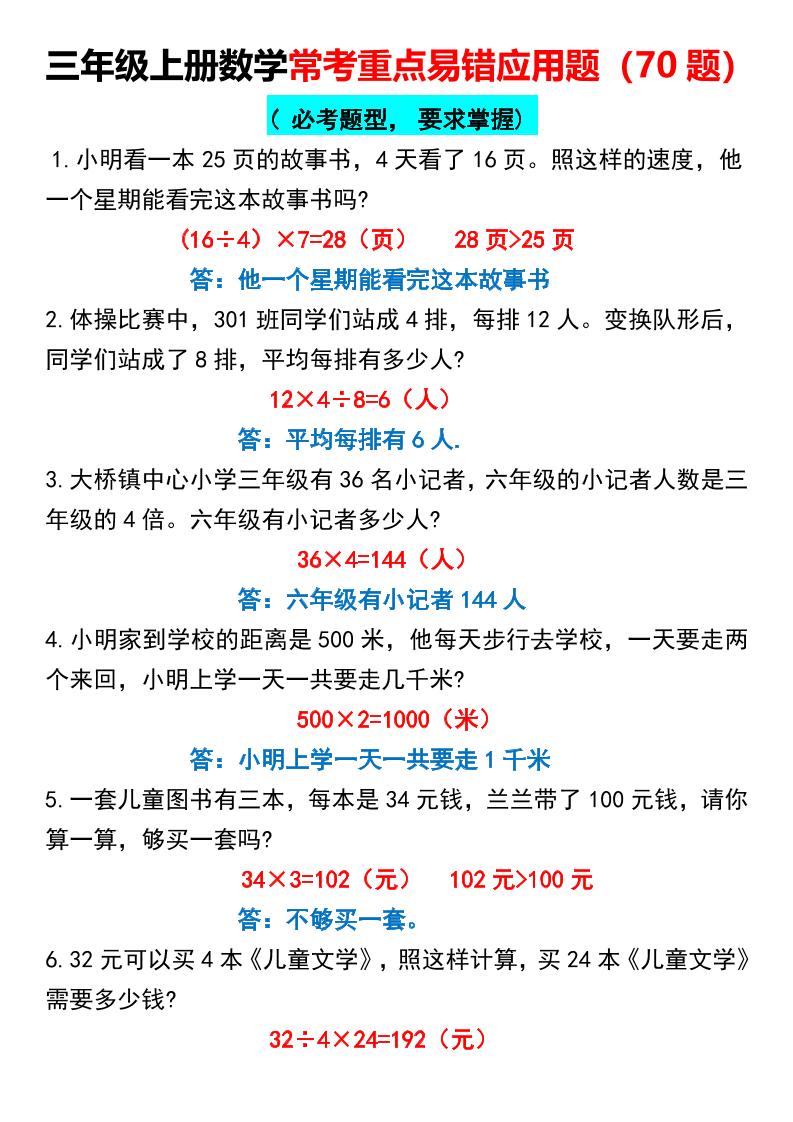 三年级上册数学常考重点易错应用题70题 - 奥一学习网 WWW.AYW.CC