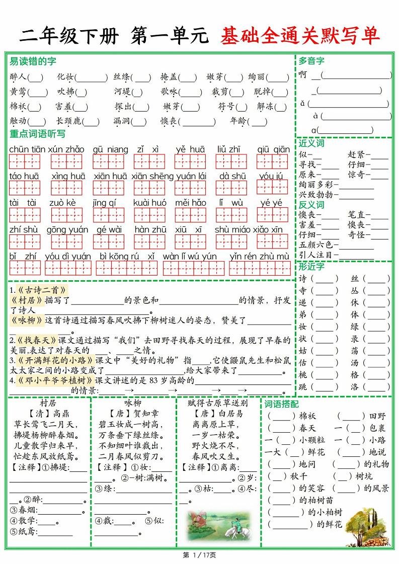 25春二年级下册语文1-8单元基础全通关默写单（含答案17页） - 奥一学习网 WWW.AYW.CC