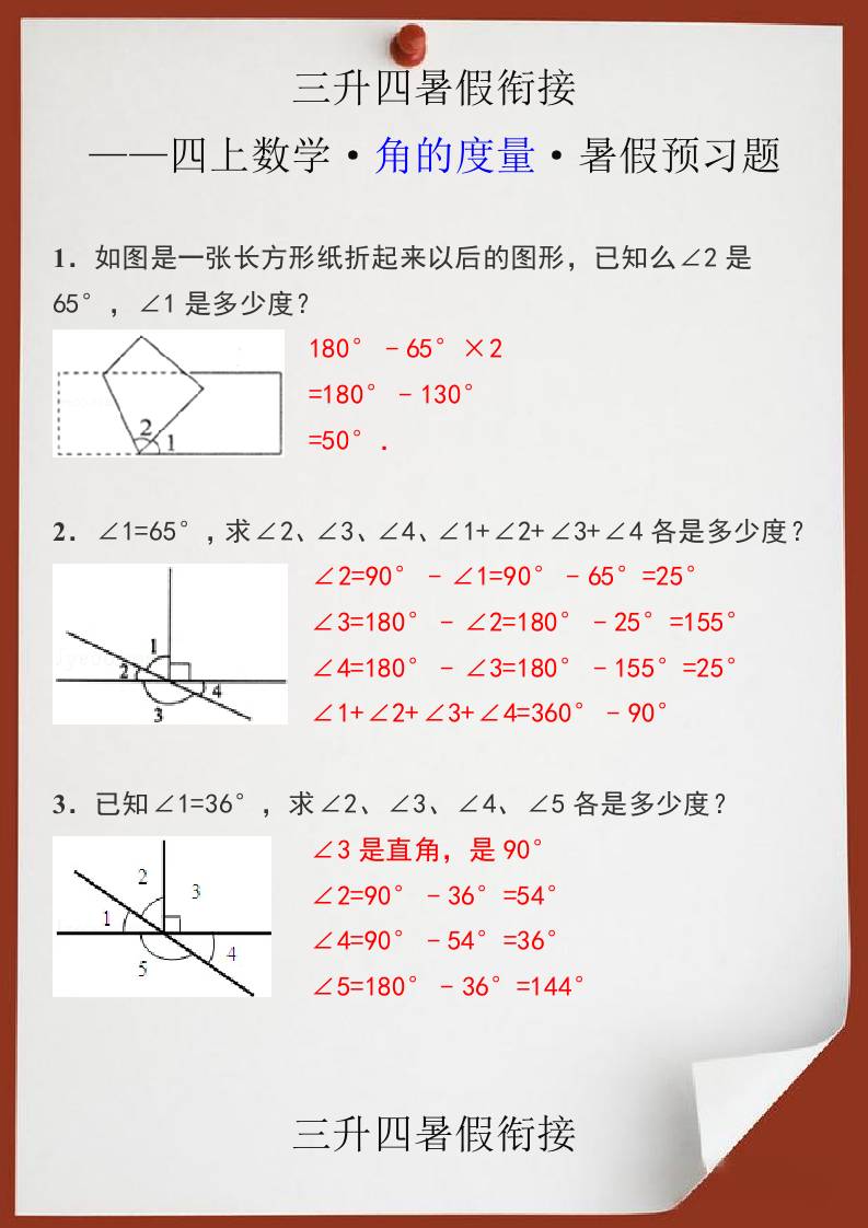 三升四暑假衔接之四年级上册数学角的度量暑假预习题-四年级上册数学 - 奥一学习网 WWW.AYW.CC