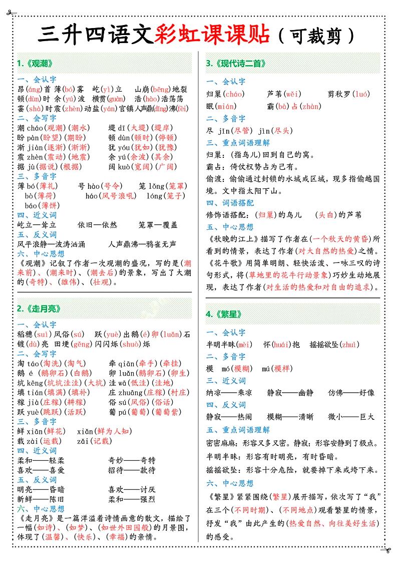 三升四年级上册语文彩虹课课贴（7页）-四年级上册语文 - 奥一学习网 WWW.AYW.CC