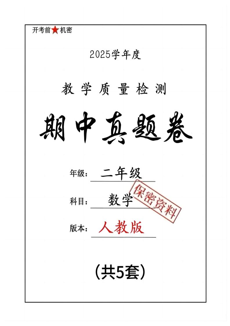 25人教版二年级下册数学期中押题卷5套（含答案26页） - 奥一学习网 WWW.AYW.CC